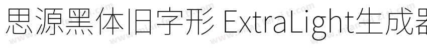 思源黑体旧字形 ExtraLight生成器字体转换